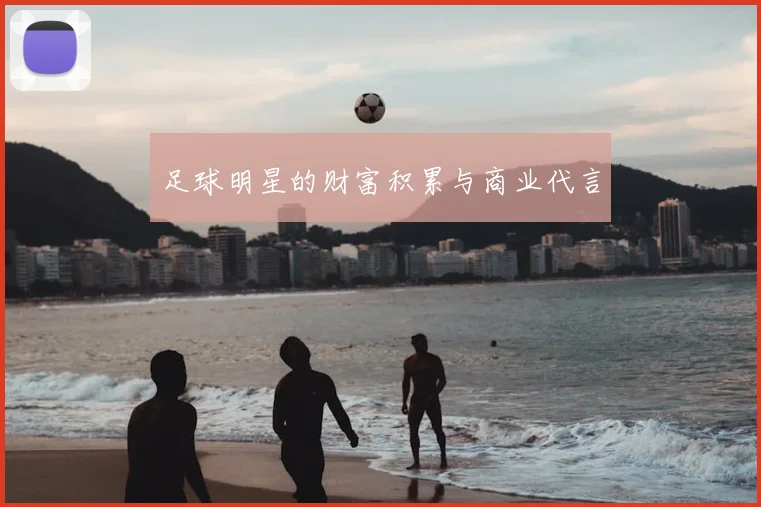 足球明星的财富积累与商业代言
