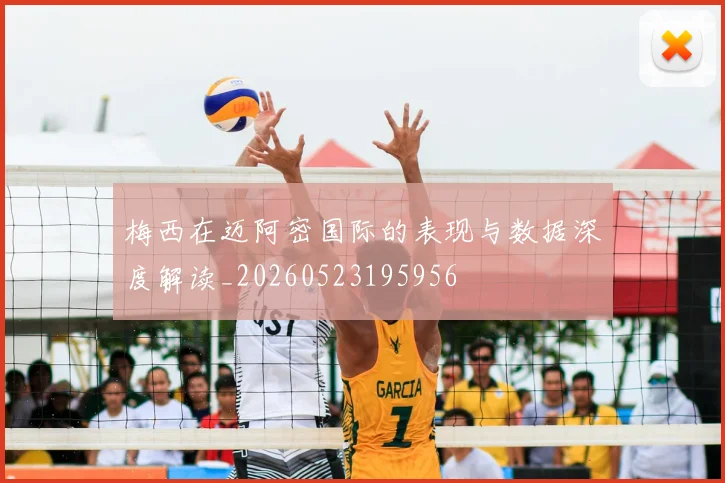 梅西在迈阿密国际的表现与数据深度解读_20260523195956