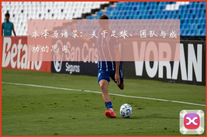 本泽马语录：关于足球、团队与成功的思考