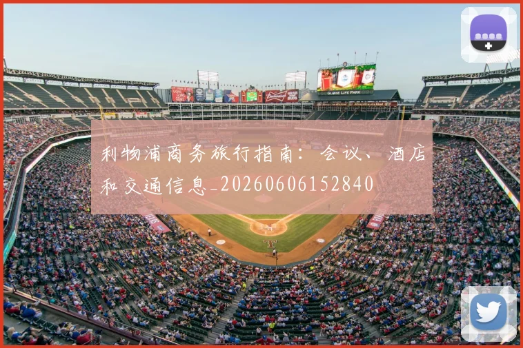 利物浦商务旅行指南:会议、酒店和交通信息_20260606152840