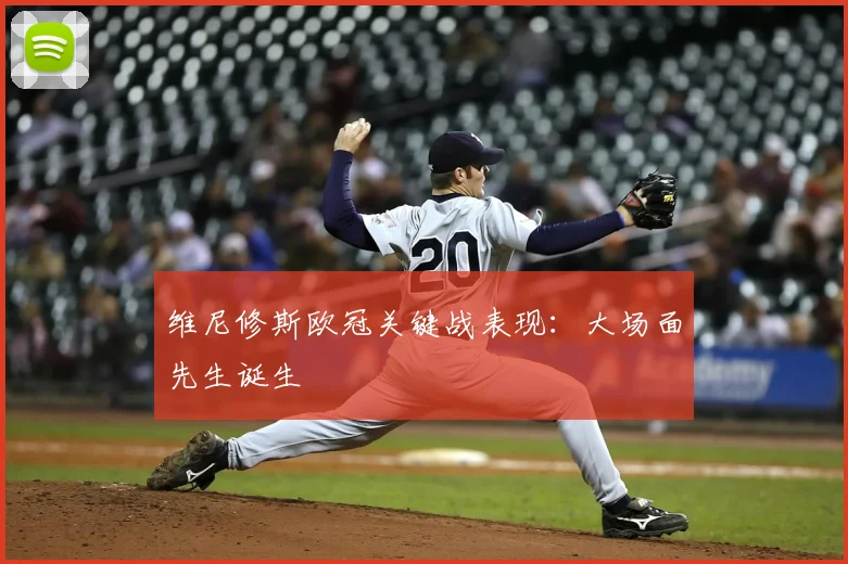 维尼修斯欧冠关键战表现：大场面先生诞生