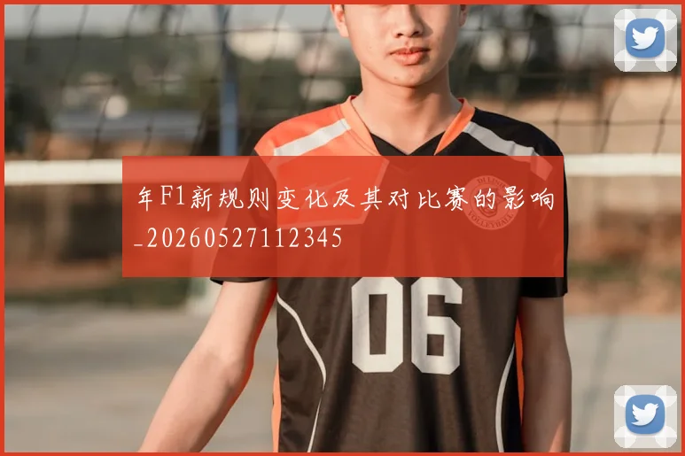 年F1新规则变化及其对比赛的影响_20260527112345