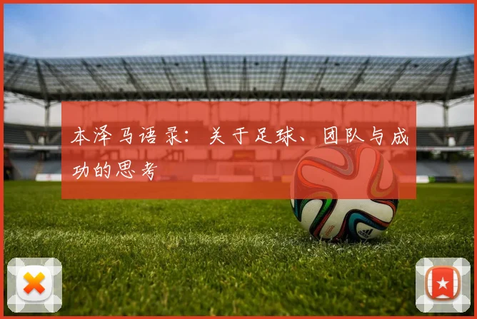 本泽马语录:关于足球、团队与成功的思考