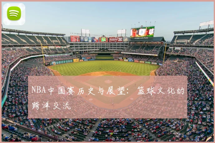NBA中国赛历史与展望：篮球文化的跨洋交流