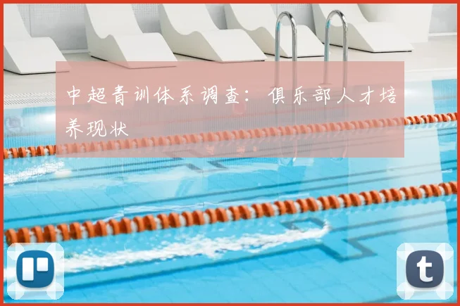 中超青训体系调查:俱乐部人才培养现状