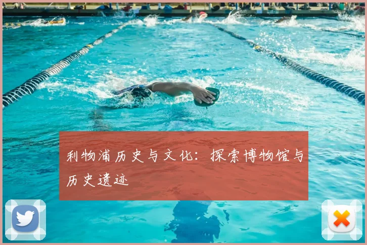 利物浦历史与文化：探索博物馆与历史遗迹