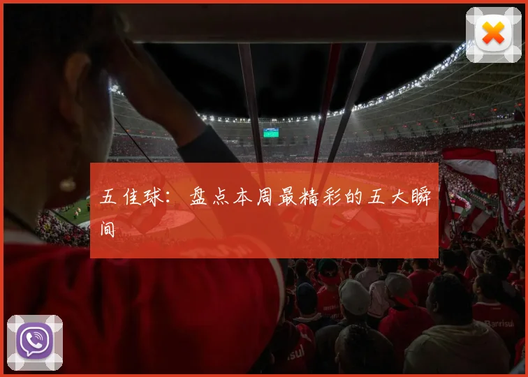 五佳球:盘点本周最精彩的五大瞬间