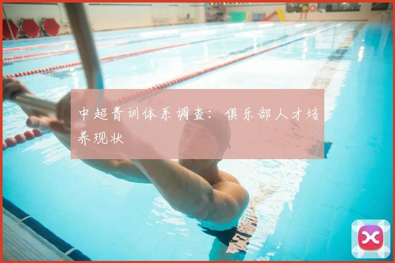 中超青训体系调查:俱乐部人才培养现状